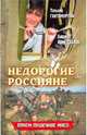 Недорогие россияне, Гантимурова Татьяна, Ахмедханов Бахтиар 
