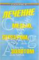 Лечение медью, серебром, золотом, Гладышева Виктория 