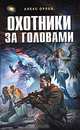 Охотники за головами, Алекс Орлов 