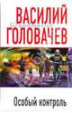 Особый контроль, Головачев Василий Васильевич 