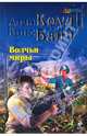 Волчьи миры, Коул Аллан, Банч Крис 