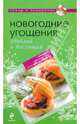Новогодние угощения: удивляй и восхищай, 