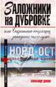 Заложники на Дубровке, или секретные операции западных спецслужб, Дюков Александр Решидеович 