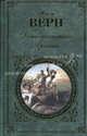 Дети капитана Гранта, Верн Жюль Габриэль 