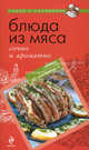 Блюда из мяса: сочно и ароматно, 