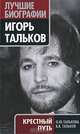 Игорь Тальков. Крестный путь, Талькова Ольга Юльевна, Тальков Владимир Владимирович 