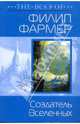 Создатель Вселенных, Фармер Филип 