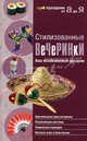 Стилизованные вечеринки. Ваш незабываемый праздник, 