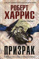 Призрак, Роберт Харрис 
