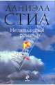 Неожиданный роман, Стил Даниэла 