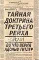 Тайная доктрина Третьего Рейха, или Во что верил Адольф Гитлер, Грейгъ Ольга Ивановна 
