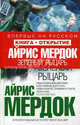 Зеленый рыцарь: роман, Айрис Мердок 