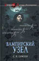 Вампирский Узел, С. П. Сомтоу 