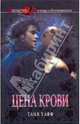 Цена крови, Хафф Таня 