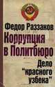 Коррупция в Политбюро. Дело "красного узбека", Раззаков Федор Ибатович 