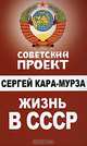 Жизнь в СССР, Кара-Мурза Сергей Георгиевич 