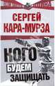Кого будем защищать, Кара-Мурза Сергей Георгиевич 