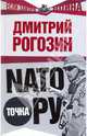 НАТО точка Ру, Рогозин Дмитрий Олегович 