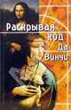 Раскрывая Код да Винчи, Даррелл Бок 