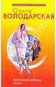 Хрустальная гробница Богини: роман, Володарская Ольга Геннадьевна 