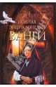Полная энциклопедия Ванги, 