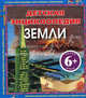 6+ Детская энциклопедия Земли, Кейт Петти, Клер Оливер 