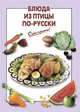 Блюда из птицы по-русски, Выдревич Г.С., сост. 