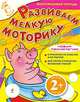 Развиваем мелкую моторику. Многоразовая тетрадь, Татьяна Анатольевна Корнева 