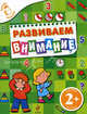 Развиваем внимание. Пособие для детей от 2 лет, Татьяна Анатольевна Корнева 