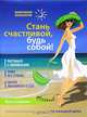 Стань счастливой, будь собой!, Шабшин Илья Иосифович 