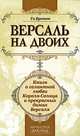 Версаль на двоих: [книга о галантной любви Короля-Солнце и прекрасных дамах Версаля], Ги Бретон 