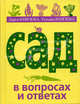 Сад в вопросах и ответах, Дарья Князева, Татьяна Князева 
