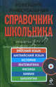 Новейший универсальный справочник школьника: 5-11 класс (+ CD-ROM), Курганов Сергей Юрьевич, Симонова Елена Викторовна, Немченко Константин Эдуардович, Бальва Ольга Павловна, Садовниченко Юрий Александрович, Гардымова Наталья Алексеевна, Мешкова Ольга Васильевна, Слабун Н. И. 