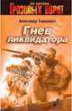 Гнев ликвидатора: роман, Тамоников Александр Александрович 