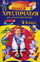 Полная хрестоматия для начальной школы. 4 класс. 3-е изд., испр. и доп., 