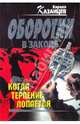 Когда терпение лопается: роман, Казанцев Кирилл 