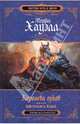 Королева орков. Книга первая: Собственность короля, Морган Хауэлл 