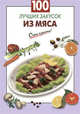 100 лучших закусок из мяса, Выдревич Г.С., сост. 