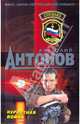 Курортная война: роман, Антонов Анатолий 