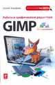 Работа в графическом редакторе GIMP. (+CD), Тимофеев Сергей Михайлович 