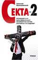 Секта - 2: роман, Колышевский Алексей Юрьевич 