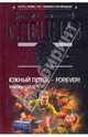 Южный поток - forever!: роман, Шахов Максим Анатольевич 