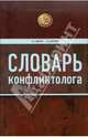 Словарь конфликтолога, Анцупов Анатолий Яковлевич, Шипилов Анатолий Иванович 