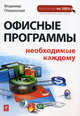 Офисные программы, необходимые каждому, Пташинский Владимир Сергеевич 