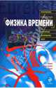 Физика времени, Арсенов Олег Орестович 