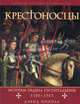 Крестоносцы. История ордена Госпитальеров 1100-1565 гг., Дэвид Николь 