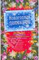 Новогодний детектив: сборник рассказов, Александрова Наталья Николаевна 