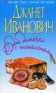 Одна дамочка с пистолетом, Джанет Иванович 