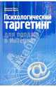 Психологический таргетинг для продаж в Интернет, Шурыгина Ольга Артуровна, Филиппов Сергей Александрович 