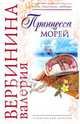 Принцесса морей: роман, Вербинина Валерия 